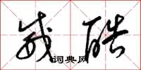 梁锦英威酷草书怎么写