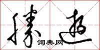 梁锦英胜游草书怎么写
