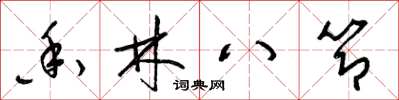 梁锦英香林八节草书怎么写