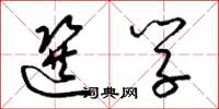 梁锦英选学草书怎么写