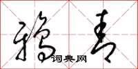 梁锦英鸦青草书怎么写