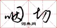 梁锦英咽切草书怎么写
