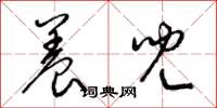 梁锦英养儿草书怎么写