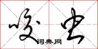 梁锦英咬虫草书怎么写