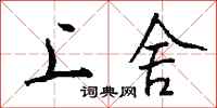 钱沛云上舍行书怎么写