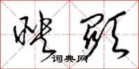 梁锦英映显草书怎么写