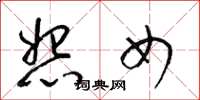梁锦英怨女草书怎么写