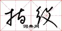 梁锦英指纹草书怎么写