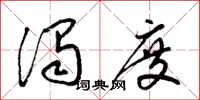 梁锦英浊度草书怎么写