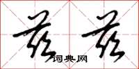 梁锦英兹兹草书怎么写