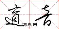 梁锦英适音草书怎么写