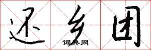 钱沛云还乡团行书怎么写