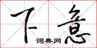 钱沛云下意行书怎么写