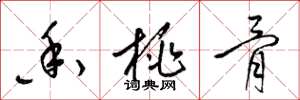 梁锦英香桃骨草书怎么写