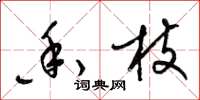 梁锦英香枝草书怎么写