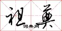 梁锦英祖奠草书怎么写