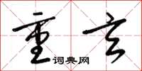 梁锦英重玄草书怎么写