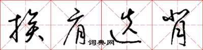 梁锦英挨肩迭背草书怎么写