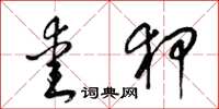 梁锦英爱狎草书怎么写