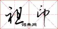 梁锦英祖印草书怎么写