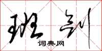 梁锦英班剑草书怎么写