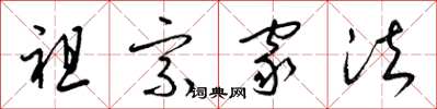 梁锦英祖宗家法草书怎么写