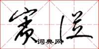 梁锦英宾从草书怎么写