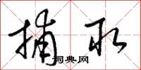 梁锦英捕取草书怎么写