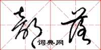 梁锦英部落草书怎么写
