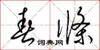 梁锦英春条草书怎么写