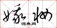 梁锦英娥妆草书怎么写