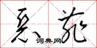 梁锦英恶菲草书怎么写