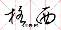 梁锦英格西草书怎么写