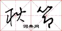 梁锦英耿节草书怎么写