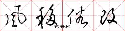 梁锦英風移俗改草书怎么写