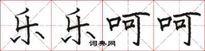 骆恒光乐乐呵呵楷书怎么写