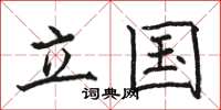 骆恒光立国楷书怎么写