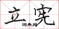 骆恒光立宪楷书怎么写