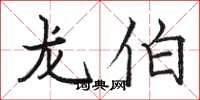 骆恒光龙伯楷书怎么写