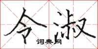 骆恒光令淑楷书怎么写