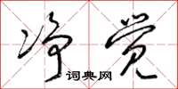 梁锦英凈觉草书怎么写