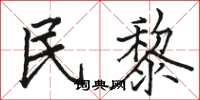 骆恒光民黎楷书怎么写