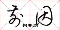 梁锦英前因草书怎么写