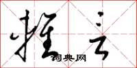 梁锦英轻言草书怎么写