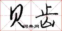 钱沛云贝齿行书怎么写