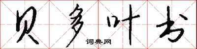 钱沛云贝多叶书行书怎么写