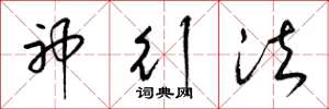 梁锦英神行法草书怎么写