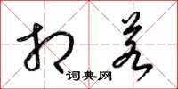 梁锦英相若草书怎么写