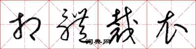 梁锦英相体裁衣草书怎么写