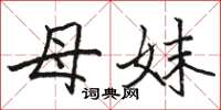 骆恒光母妹楷书怎么写